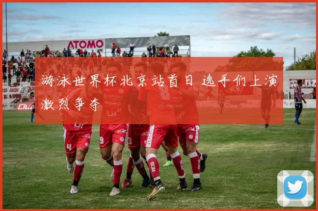 游泳世界杯北京站首日 选手们上演激烈争夺