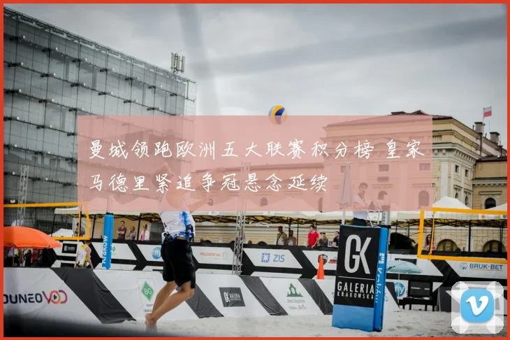 曼城领跑欧洲五大联赛积分榜 皇家马德里紧追争冠悬念延续