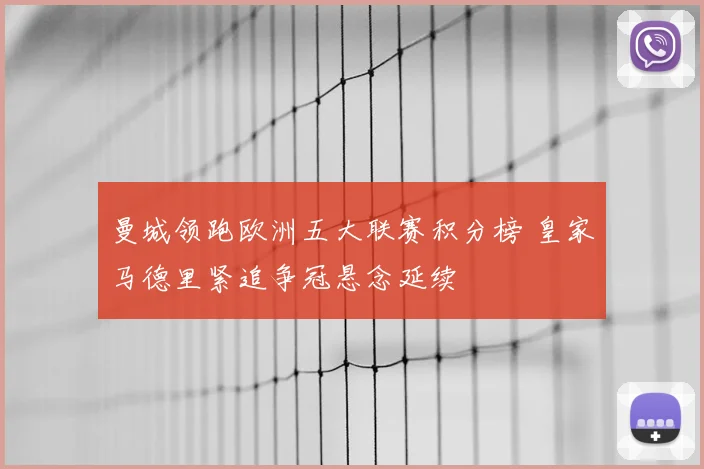 曼城领跑欧洲五大联赛积分榜 皇家马德里紧追争冠悬念延续