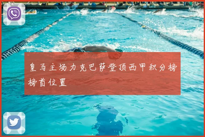 皇马主场力克巴萨登顶西甲积分榜榜首位置