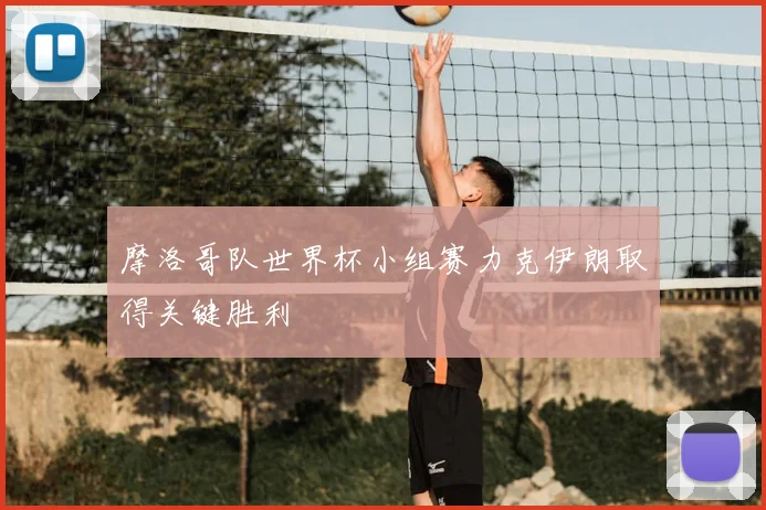 摩洛哥队世界杯小组赛力克伊朗取得关键胜利