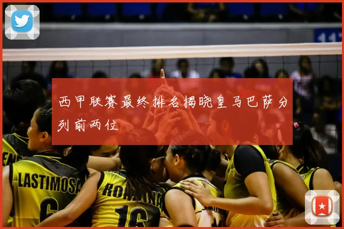 西甲联赛最终排名揭晓皇马巴萨分列前两位