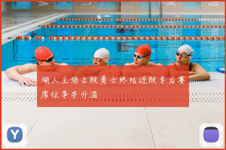 湖人主场击败勇士终结连败季后赛席位争夺升温