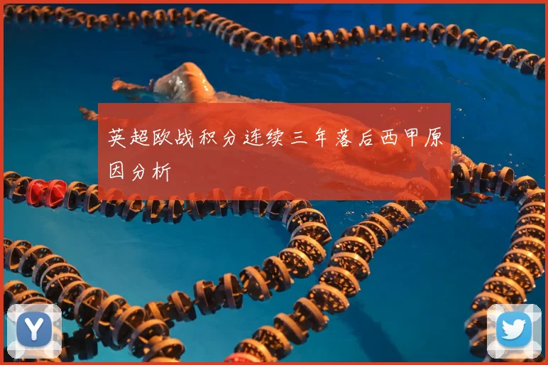 英超欧战积分连续三年落后西甲原因分析