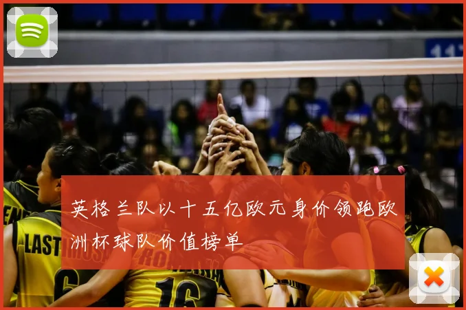英格兰队以十五亿欧元身价领跑欧洲杯球队价值榜单