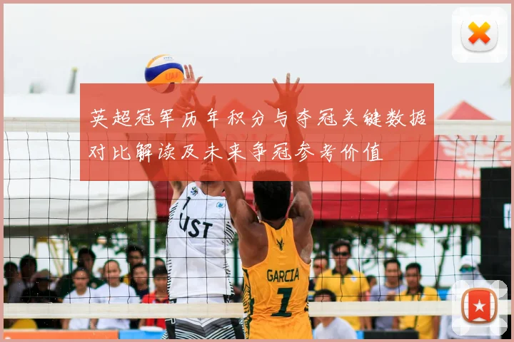 英超冠军历年积分与夺冠关键数据对比解读及未来争冠参考价值