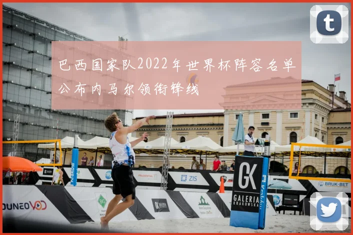 巴西国家队2022年世界杯阵容名单公布内马尔领衔锋线