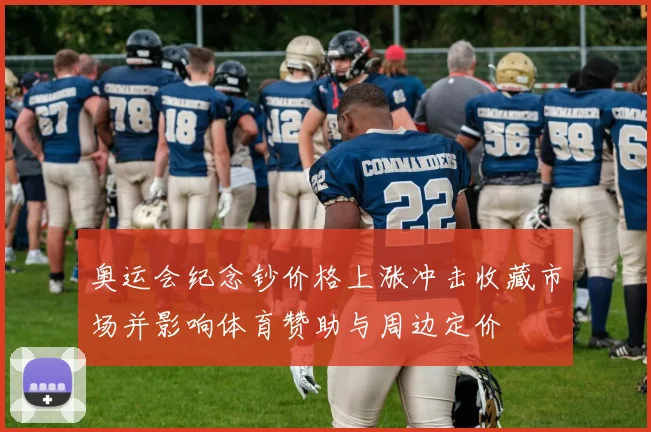 奥运会纪念钞价格上涨冲击收藏市场并影响体育赞助与周边定价