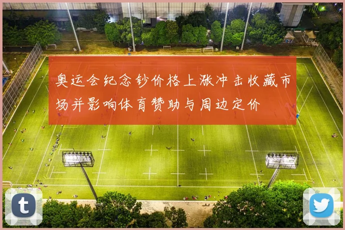 奥运会纪念钞价格上涨冲击收藏市场并影响体育赞助与周边定价