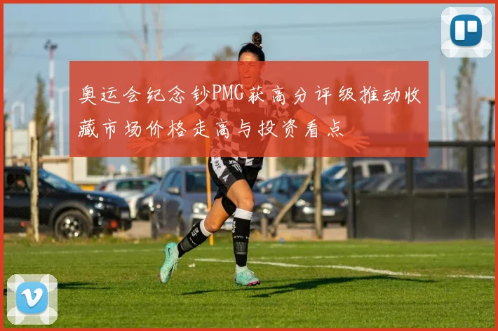 奥运会纪念钞PMG获高分评级推动收藏市场价格走高与投资看点