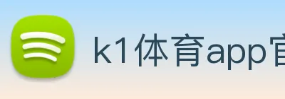 k1体育app官方官网 Logo